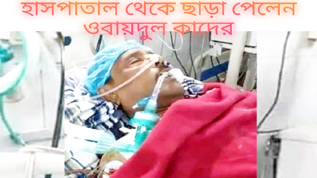 হাসপাতাল থেকে ছাড়া পেলেন ওবায়দুল কাদের